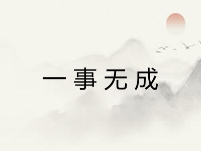 一事无成
