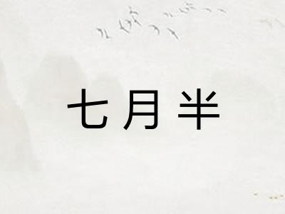 七月半