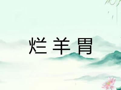 烂羊胃