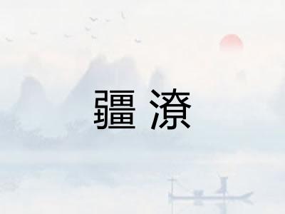 疆潦