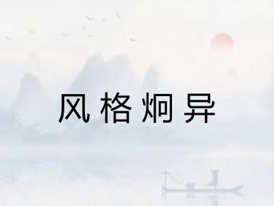 风格炯异