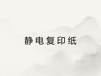 静电复印纸