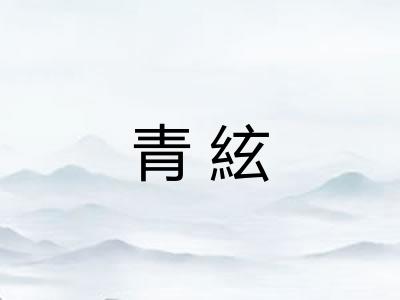 青絃