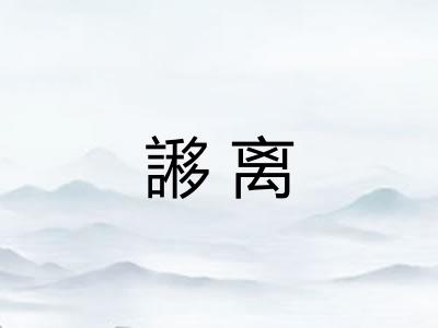 謻离