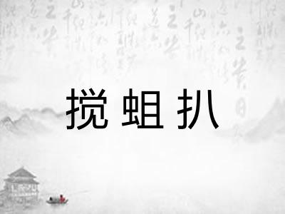 搅蛆扒