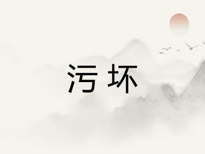 污坏