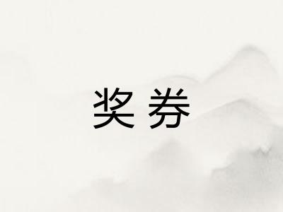 奖券