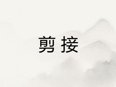 剪接