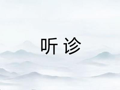 听诊