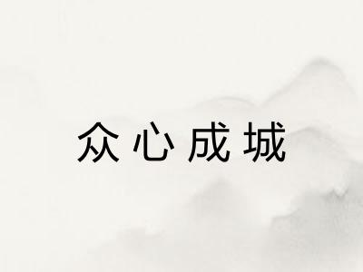 众心成城