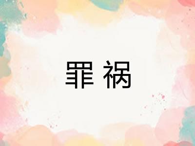 罪祸