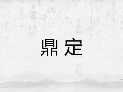 鼎定