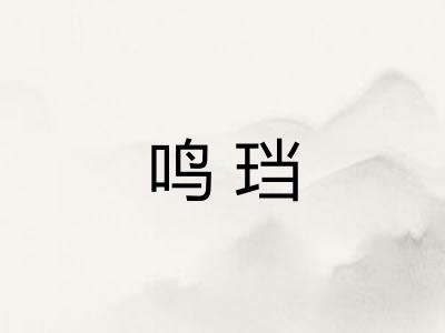 鸣珰