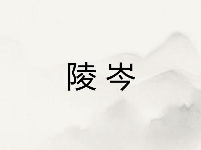 陵岑