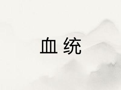 血统