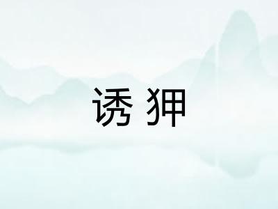 诱狎