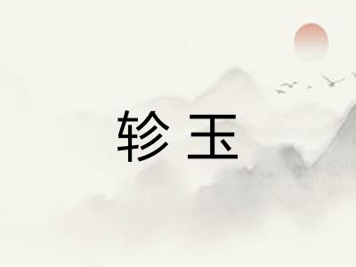 轸玉
