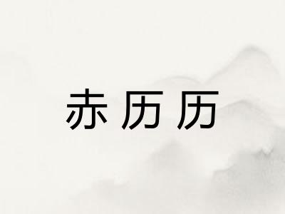 赤历历