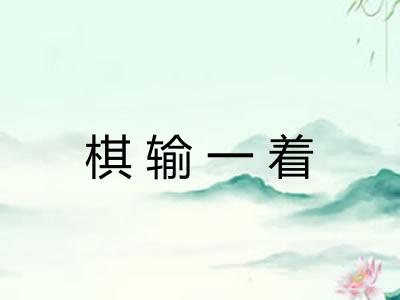 棋输一着