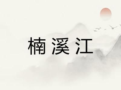 楠溪江