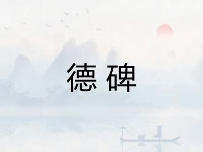 德碑