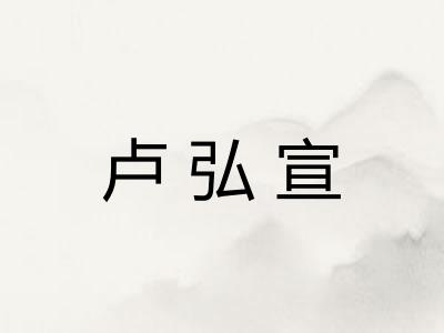卢弘宣