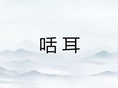 咶耳
