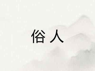 俗人