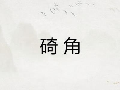 碕角