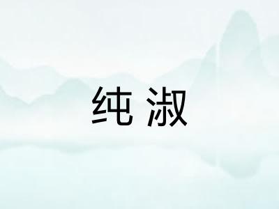 纯淑