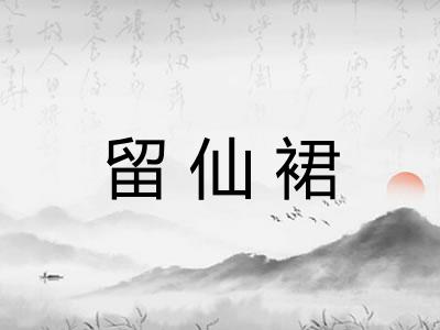 留仙裙