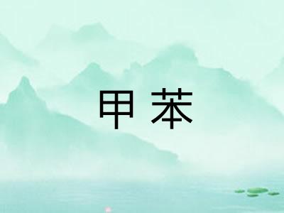 甲苯