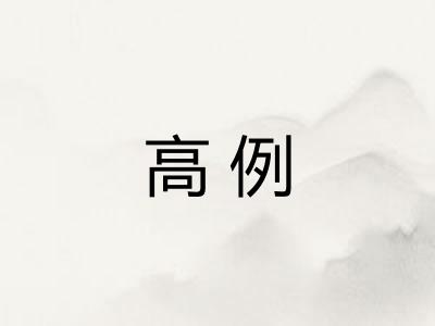 高例