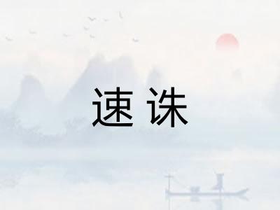 速诛