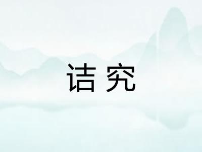 诘究
