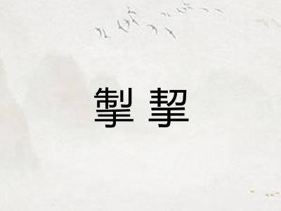 掣挈