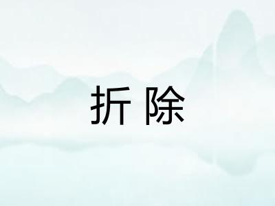 折除
