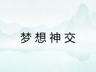 梦想神交