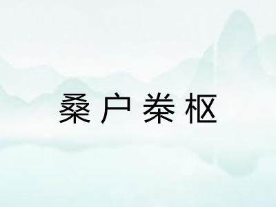 桑户桊枢