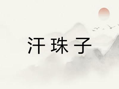 汗珠子