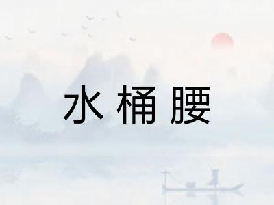水桶腰