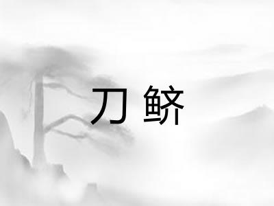 刀鲚