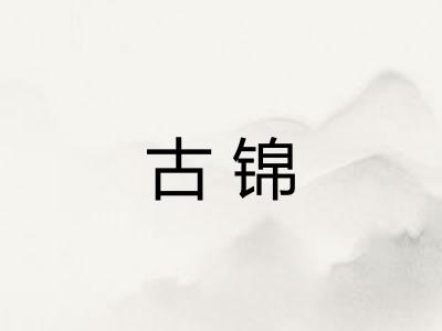 古锦