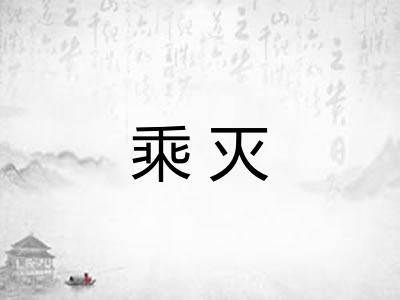 乘灭