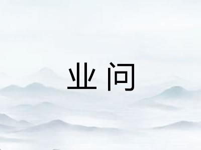 业问