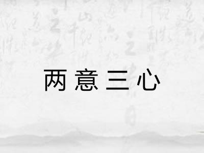 两意三心