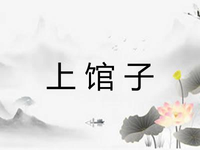 上馆子