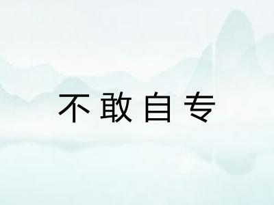 不敢自专