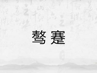 骜蹇