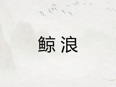 鲸浪